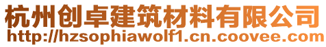 杭州創(chuàng)卓建筑材料有限公司