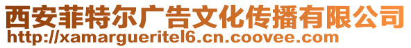 西安菲特爾廣告文化傳播有限公司