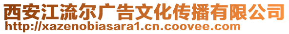 西安江流尔广告文化传播有限公司