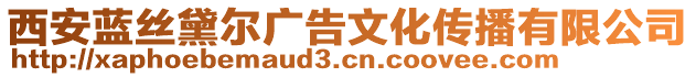 西安藍(lán)絲黛爾廣告文化傳播有限公司