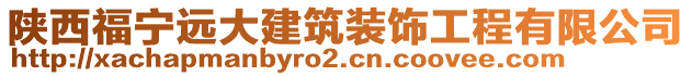 陜西福寧遠(yuǎn)大建筑裝飾工程有限公司