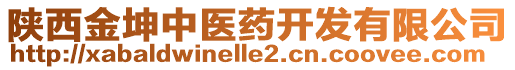 陜西金坤中醫(yī)藥開(kāi)發(fā)有限公司