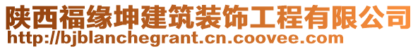 陜西福緣坤建筑裝飾工程有限公司