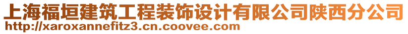 上海福垣建筑工程裝飾設(shè)計(jì)有限公司陜西分公司