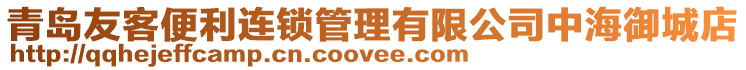 青島友客便利連鎖管理有限公司中海御城店