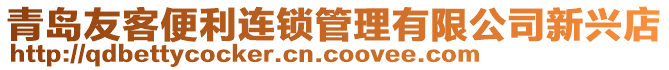 青島友客便利連鎖管理有限公司新興店