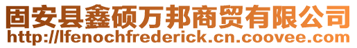 固安縣鑫碩萬邦商貿(mào)有限公司