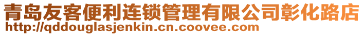 青島友客便利連鎖管理有限公司彰化路店