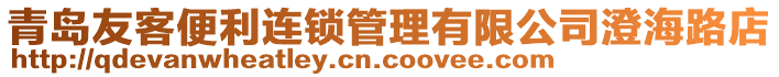 青岛友客便利连锁管理有限公司澄海路店