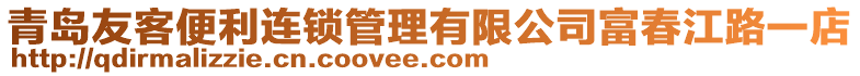 青島友客便利連鎖管理有限公司富春江路一店