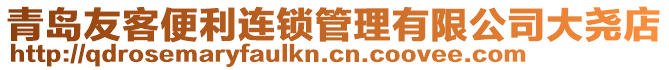 青島友客便利連鎖管理有限公司大堯店