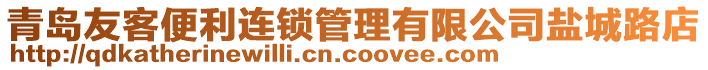 青島友客便利連鎖管理有限公司鹽城路店