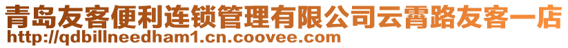 青島友客便利連鎖管理有限公司云霄路友客一店