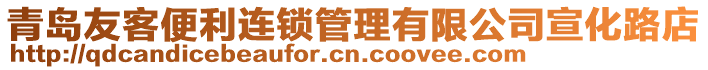 青島友客便利連鎖管理有限公司宣化路店