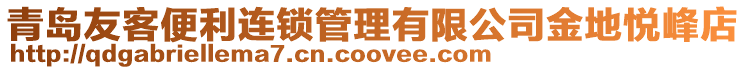 青島友客便利連鎖管理有限公司金地悅峰店