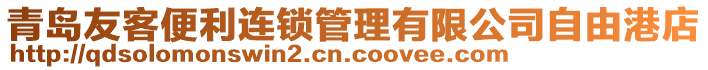 青島友客便利連鎖管理有限公司自由港店