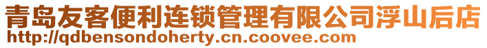 青島友客便利連鎖管理有限公司浮山后店