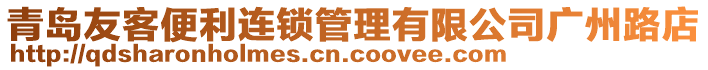 青島友客便利連鎖管理有限公司廣州路店