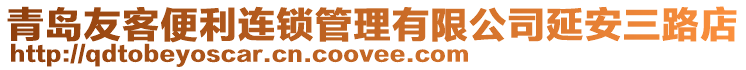 青島友客便利連鎖管理有限公司延安三路店