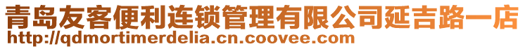 青岛友客便利连锁管理有限公司延吉路一店