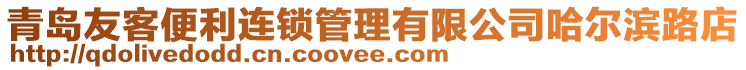 青島友客便利連鎖管理有限公司哈爾濱路店