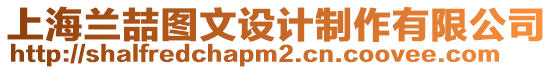 上海兰喆图文设计制作有限公司