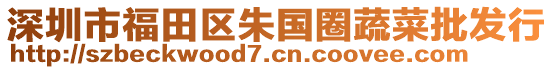 深圳市福田區(qū)朱國(guó)圈蔬菜批發(fā)行