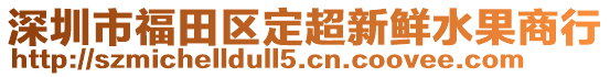 深圳市福田區(qū)定超新鮮水果商行