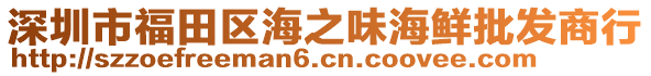 深圳市福田区海之味海鲜批发商行