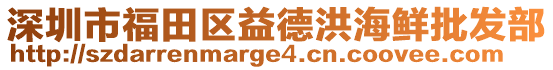 深圳市福田區(qū)益德洪海鮮批發(fā)部