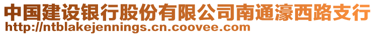 中國建設(shè)銀行股份有限公司南通濠西路支行