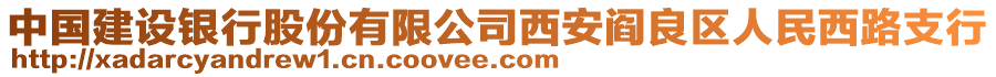 中国建设银行股份有限公司西安阎良区人民西路支行