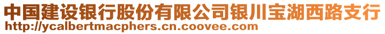 中國建設(shè)銀行股份有限公司銀川寶湖西路支行