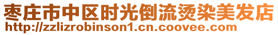 棗莊市中區(qū)時光倒流燙染美發(fā)店