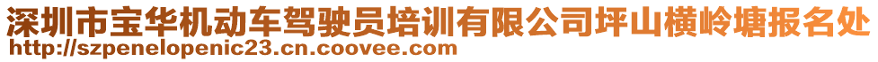 深圳市寶華機(jī)動(dòng)車駕駛員培訓(xùn)有限公司坪山橫嶺塘報(bào)名處