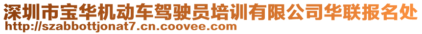 深圳市寶華機(jī)動車駕駛員培訓(xùn)有限公司華聯(lián)報名處