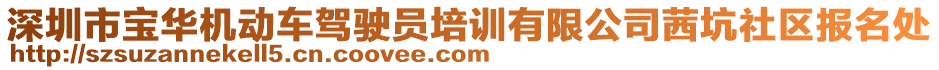 深圳市寶華機(jī)動(dòng)車駕駛員培訓(xùn)有限公司茜坑社區(qū)報(bào)名處