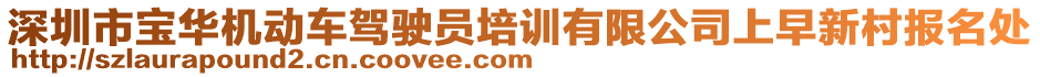 深圳市寶華機動車駕駛員培訓(xùn)有限公司上早新村報名處