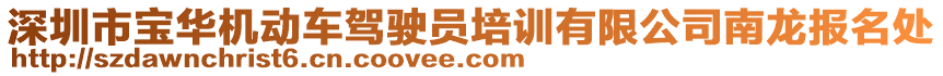 深圳市宝华机动车驾驶员培训有限公司南龙报名处