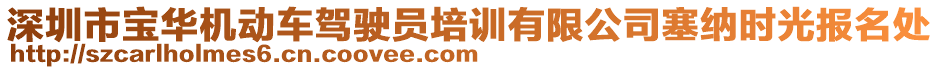 深圳市寶華機(jī)動車駕駛員培訓(xùn)有限公司塞納時(shí)光報(bào)名處