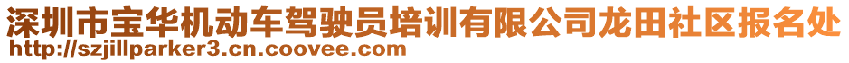 深圳市寶華機(jī)動車駕駛員培訓(xùn)有限公司龍?zhí)锷鐓^(qū)報名處