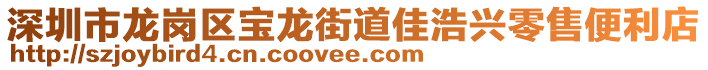 深圳市龍崗區(qū)寶龍街道佳浩興零售便利店