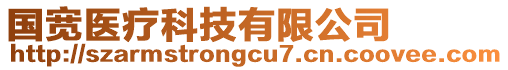 國(guó)寬醫(yī)療科技有限公司