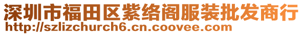 深圳市福田區(qū)紫絡(luò)閣服裝批發(fā)商行