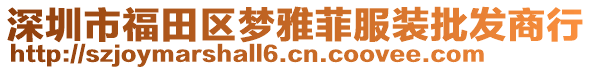 深圳市福田區(qū)夢雅菲服裝批發(fā)商行