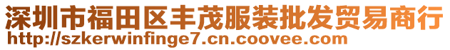 深圳市福田區(qū)豐茂服裝批發(fā)貿(mào)易商行