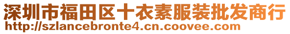 深圳市福田區(qū)十衣素服裝批發(fā)商行