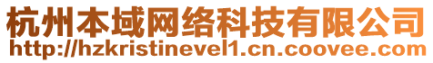 杭州本域網(wǎng)絡(luò)科技有限公司