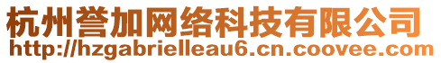 杭州譽(yù)加網(wǎng)絡(luò)科技有限公司