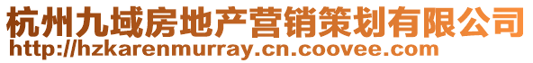 杭州九域房地產(chǎn)營銷策劃有限公司